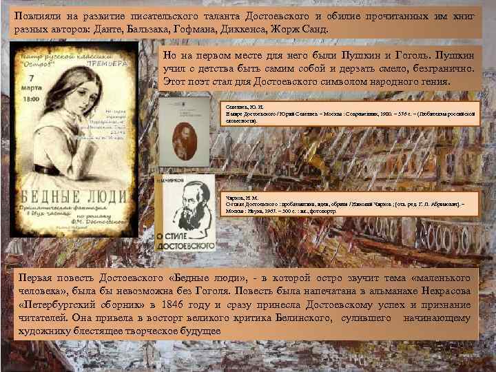 Повлияли на развитие писательского таланта Достоевского и обилие прочитанных им книг разных авторов: Данте,