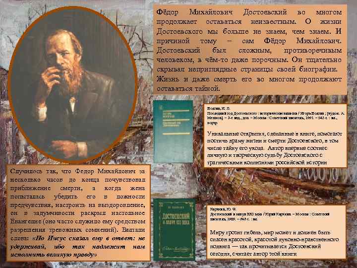 Фёдор Михайлович Достоевский во многом продолжает оставаться неизвестным. О жизни Достоевского мы больше не