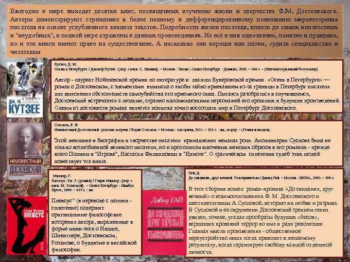Ежегодно в мире выходят десятки книг, посвященных изучению жизни и творчества Ф. М. Достоевского.