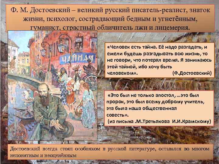 Ф. М. Достоевский – великий русский писатель-реалист, знаток жизни, психолог, сострадающий бедным и угнетённым,