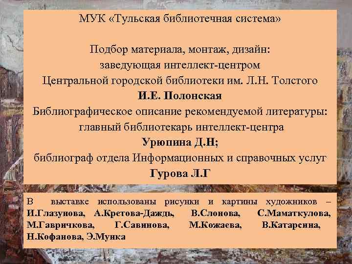 МУК «Тульская библиотечная система» Подбор материала, монтаж, дизайн: заведующая интеллект-центром Центральной городской библиотеки им.