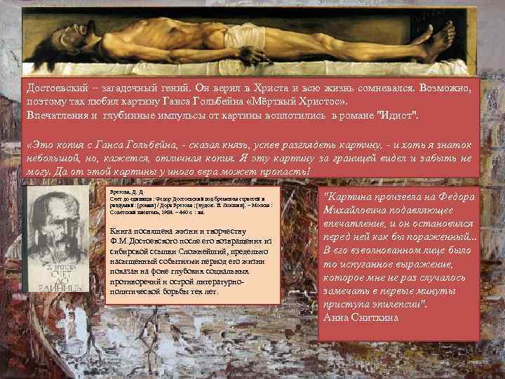 Достоевский – загадочный гений. Он верил в Христа и всю жизнь сомневался. Возможно, поэтому