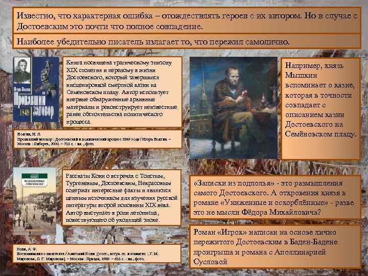 Известно, что характерная ошибка – отождествлять героев с их автором. Но в случае с