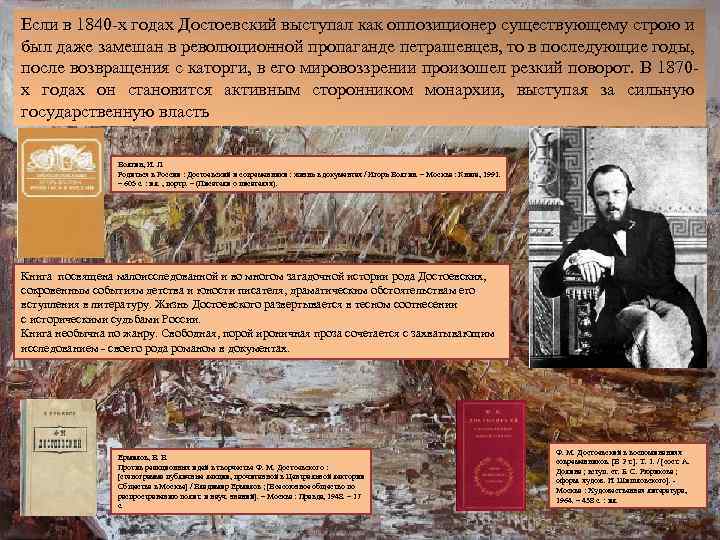 Если в 1840 -х годах Достоевский выступал как оппозиционер существующему строю и был даже