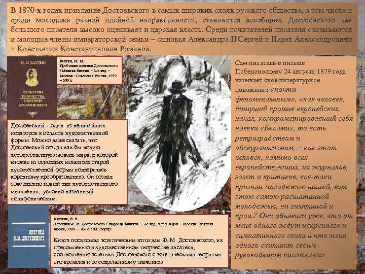 В 1870 -х годах признание Достоевского в самых широких слоях русского общества, в том