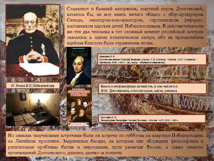 Социалист и бывший каторжник, азартный игрок, Достоевский, казалось бы, не мог иметь ничего общего