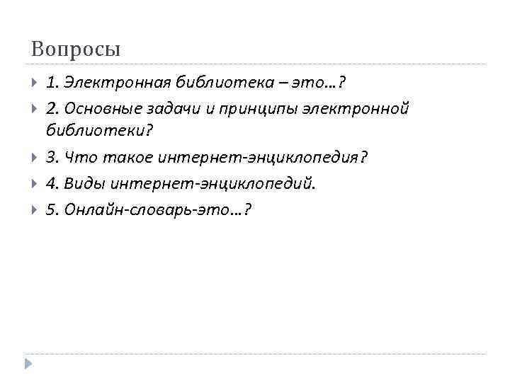 Вопросы 1. Электронная библиотека – это…? 2. Основные задачи и принципы электронной библиотеки? 3.