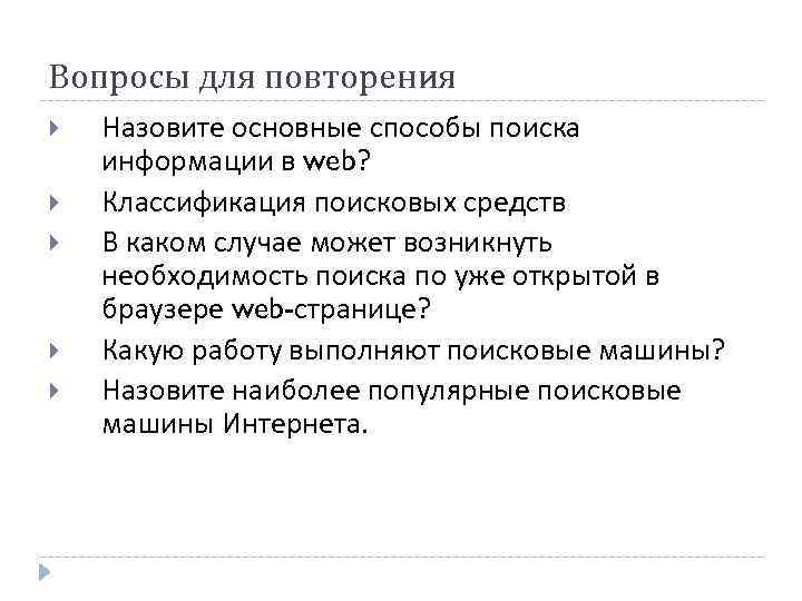 Вопросы для повторения Назовите основные способы поиска информации в web? Классификация поисковых средств В