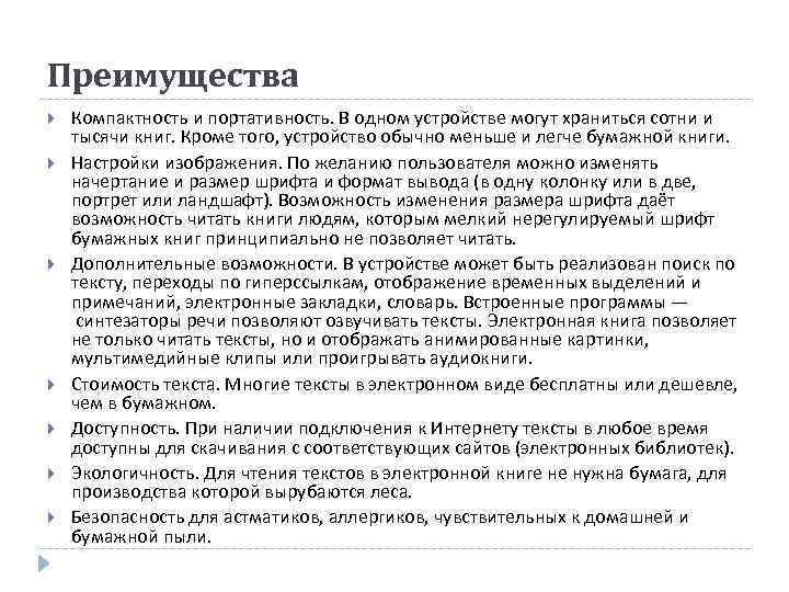 Преимущества Компактность и портативность. В одном устройстве могут храниться сотни и тысячи книг. Кроме