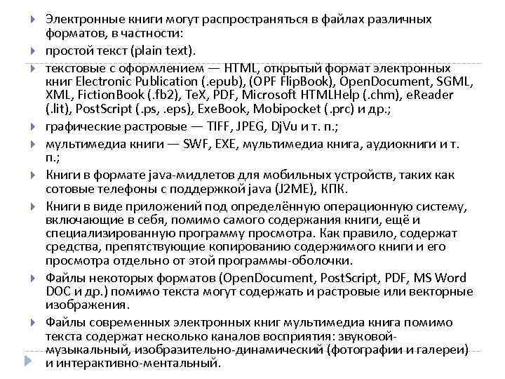  Электронные книги могут распространяться в файлах различных форматов, в частности: простой текст (plain