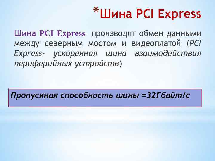 *Шина PCI Express– производит обмен данными между северным мостом и видеоплатой (PCI Express- ускоренная