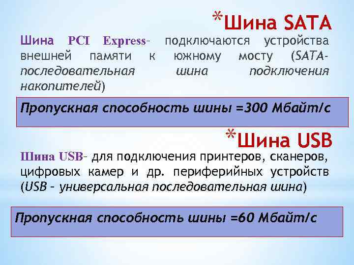 *Шина SATA Шина PCI Express– подключаются устройства внешней памяти к южному мосту (SATAпоследовательная шина