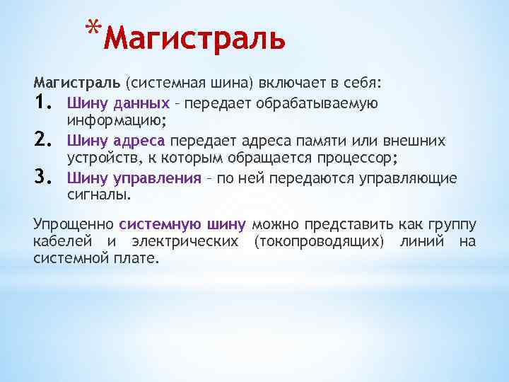 *Магистраль (системная шина) включает в себя: 1. Шину данных – передает обрабатываемую информацию; 2.