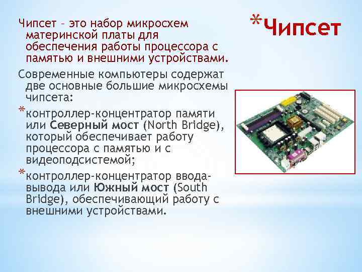 Чипсет – это набор микросхем материнской платы для обеспечения работы процессора с памятью и