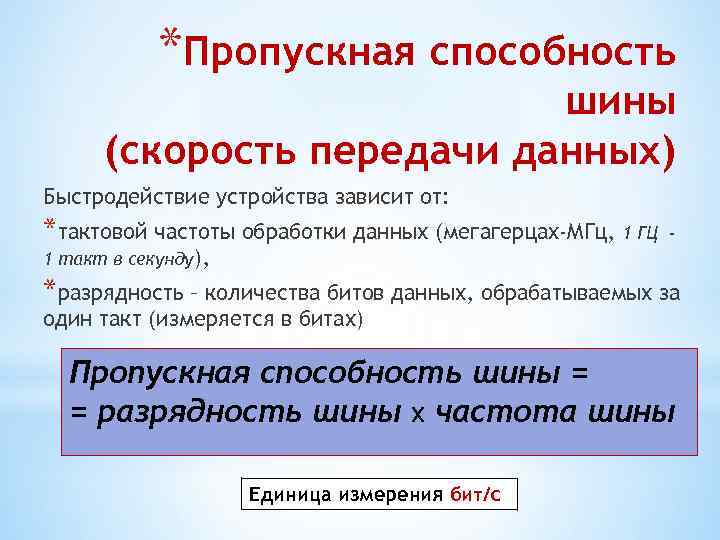 *Пропускная способность шины (скорость передачи данных) Быстродействие устройства зависит от: *тактовой частоты обработки данных