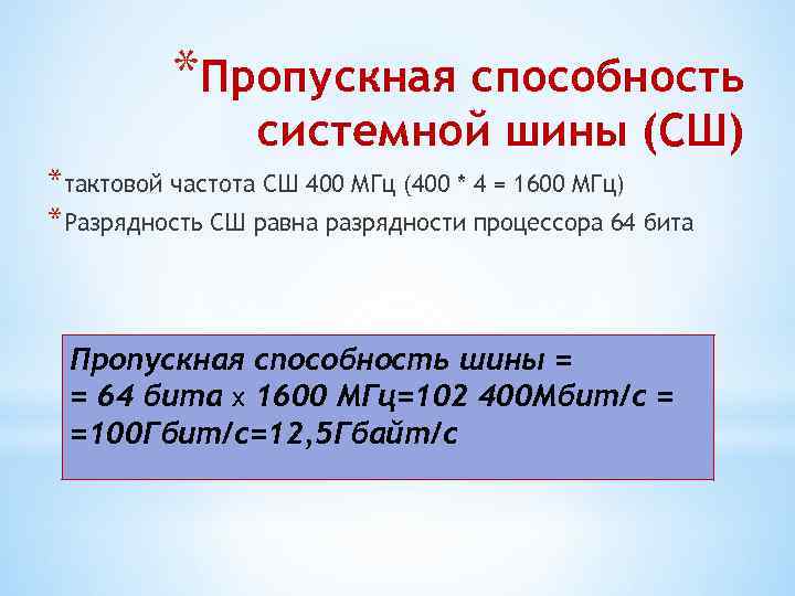 *Пропускная способность системной шины (СШ) *тактовой частота СШ 400 МГц (400 * 4 =