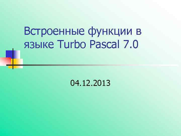 Встроенные функции в языке Turbo Pascal 7. 0 04. 12. 2013 