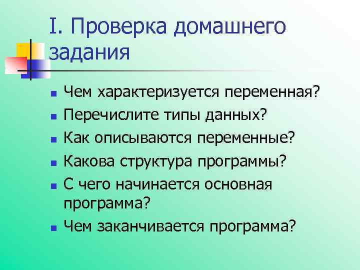 I. Проверка домашнего задания n n n Чем характеризуется переменная? Перечислите типы данных? Как