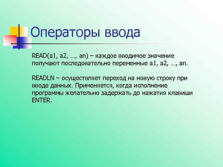 Операторы ввода READ(a 1, a 2, …, an) – каждое вводимое значение получают последовательно