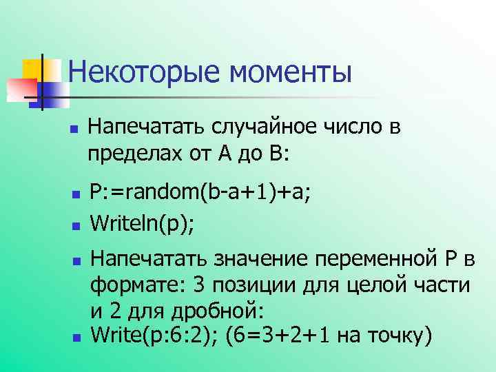 Некоторые моменты n n n Напечатать случайное число в пределах от А до В: