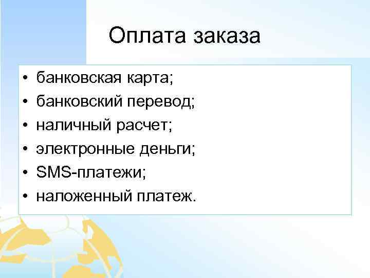 Оплата заказа • • • банковская карта; банковский перевод; наличный расчет; электронные деньги; SMS-платежи;