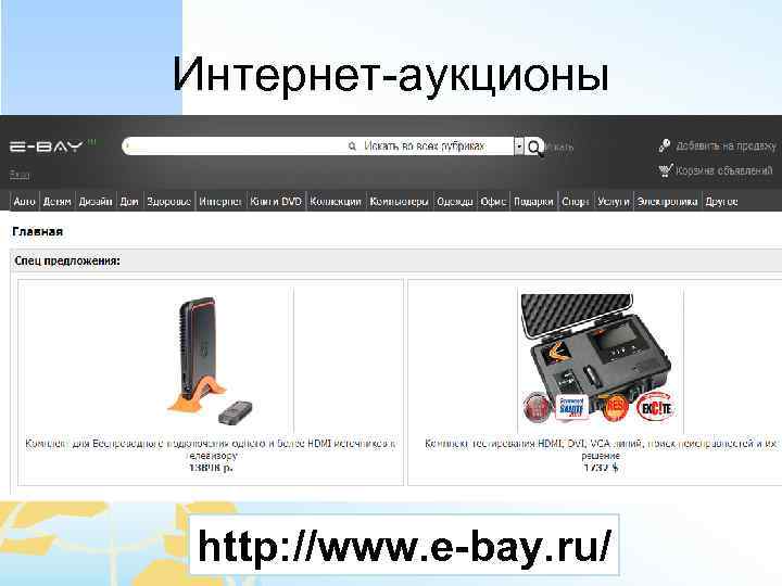 Интернет-аукционы http: //www. e-bay. ru/ 