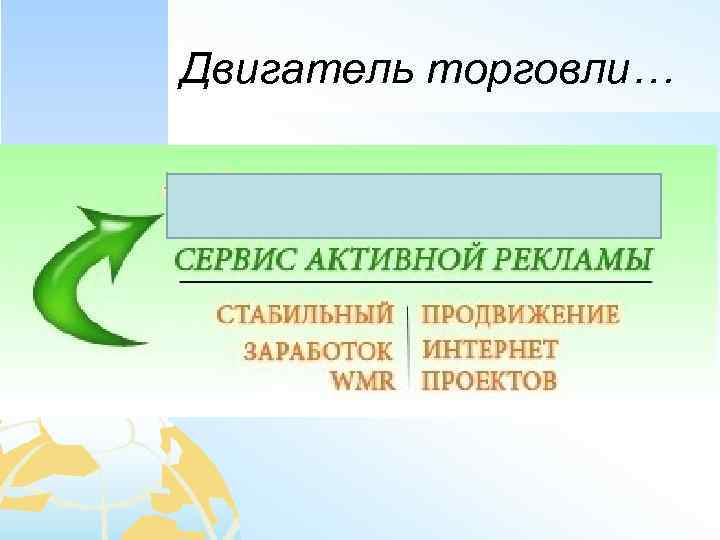 Двигатель торговли… 