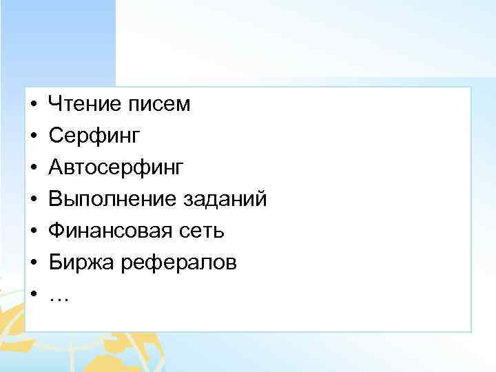  • • Чтение писем Серфинг Автосерфинг Выполнение заданий Финансовая сеть Биржа рефералов …