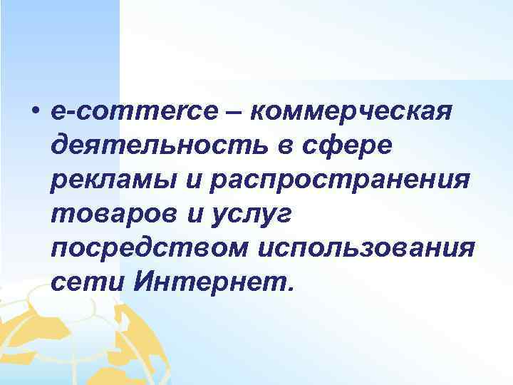  • e-commerce – коммерческая деятельность в сфере рекламы и распространения товаров и услуг