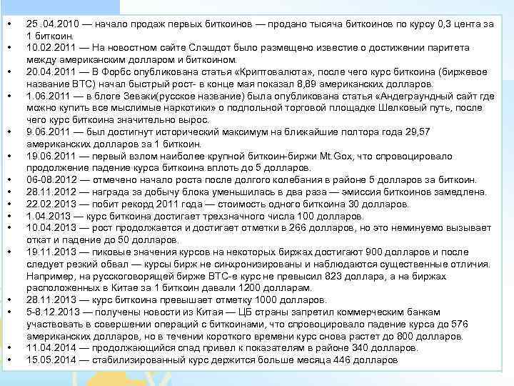  • • • • 25. 04. 2010 — начало продаж первых биткоинов —