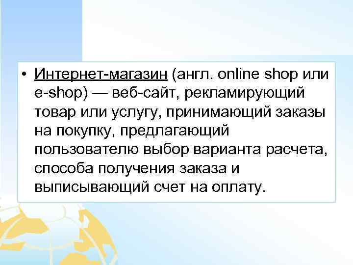  • Интернет-магазин (англ. online shop или e-shop) — веб-сайт, рекламирующий товар или услугу,