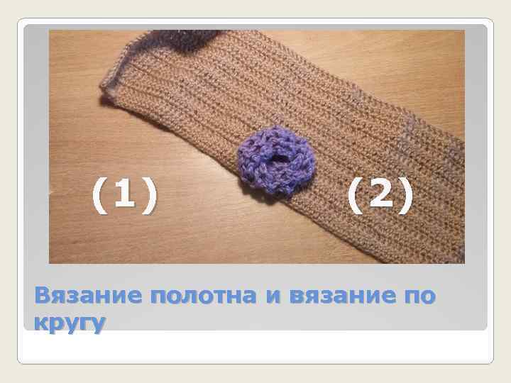 (1) (2) Вязание полотна и вязание по кругу 