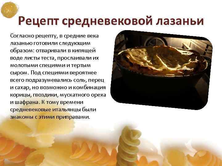 Рецепт средневековой лазаньи Согласно рецепту, в средние века лазанью готовили следующим образом: отваривали в