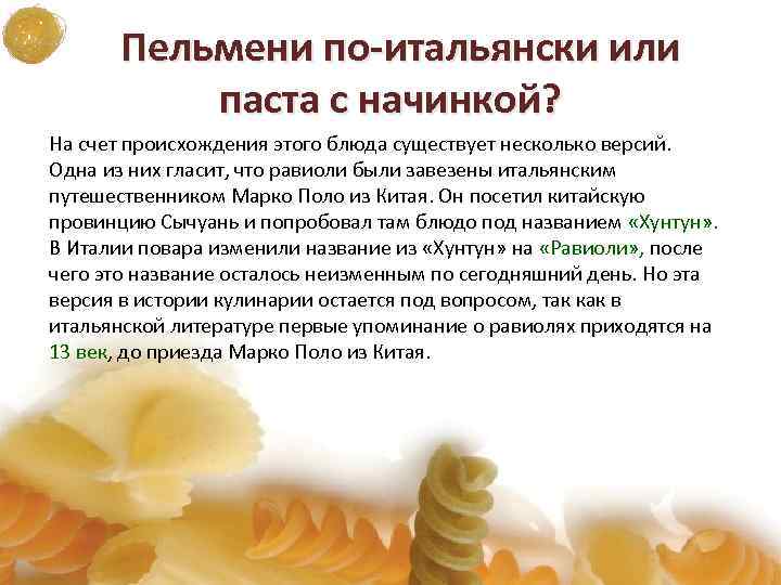 Пельмени по-итальянски или паста с начинкой? На счет происхождения этого блюда существует несколько версий.