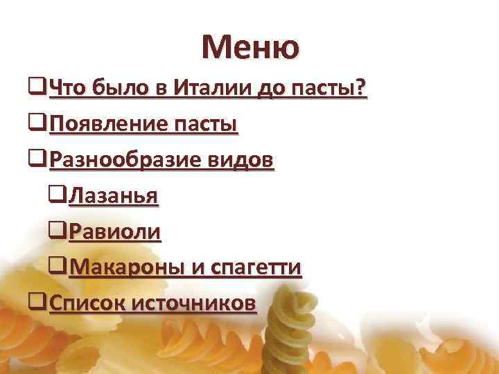 Меню q. Что было в Италии до пасты? q. Появление пасты q. Разнообразие видов