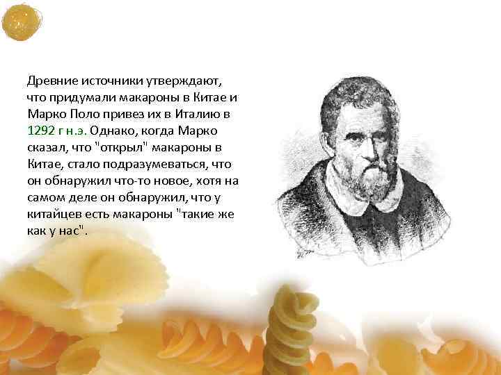 Древние источники утверждают, что придумали макароны в Китае и Марко Поло привез их в