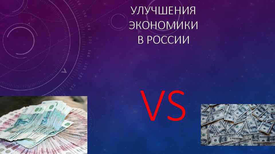 УЛУЧШЕНИЯ ЭКОНОМИКИ В РОССИИ VS 