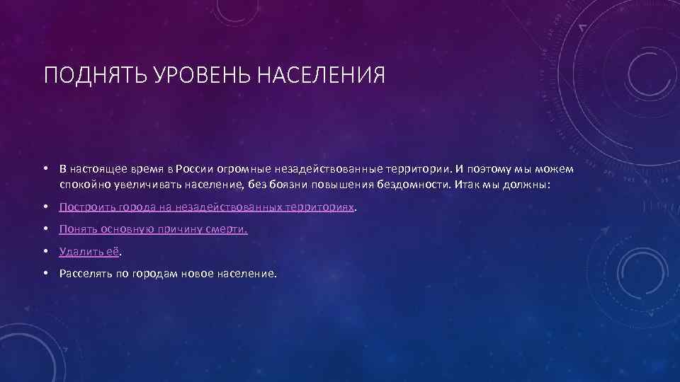 ПОДНЯТЬ УРОВЕНЬ НАСЕЛЕНИЯ • В настоящее время в России огромные незадействованные территории. И поэтому