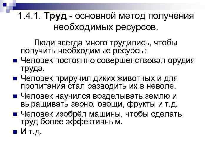 1. 4. 1. Труд - основной метод получения необходимых ресурсов. n n n Люди