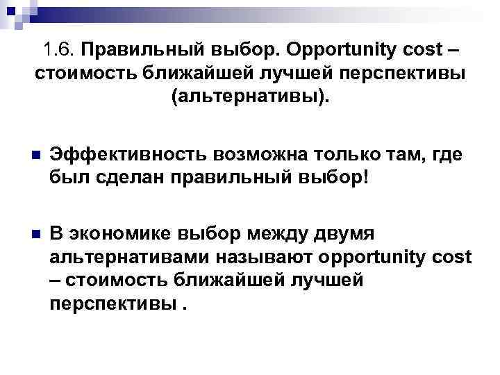 1. 6. Правильный выбор. Opportunity cost – стоимость ближайшей лучшей перспективы (альтернативы). n Эффективность