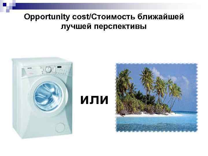 Opportunity cost/Стоимость ближайшей лучшей перспективы или 