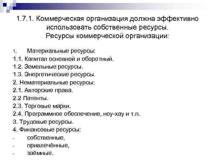 1. 7. 1. Коммерческая организация должна эффективно использовать собственные ресурсы. Ресурсы коммерческой организации: Материальные