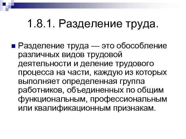 1. 8. 1. Разделение труда. n Разделение труда — это обособление различных видов трудовой