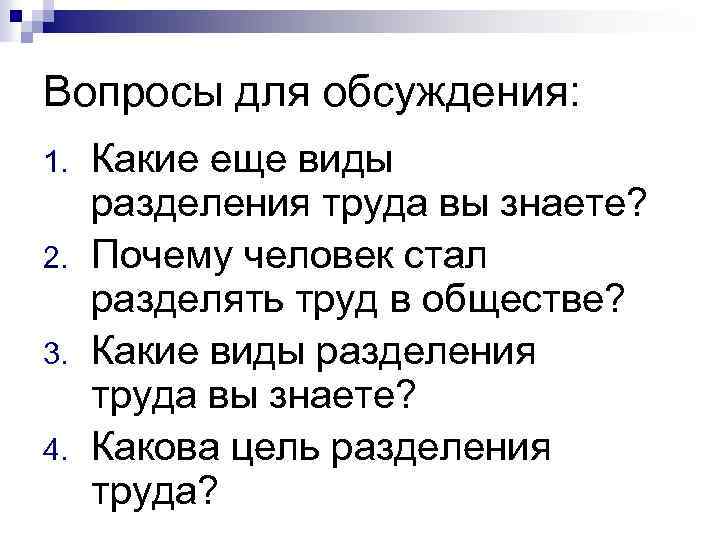 Вопросы для обсуждения: 1. 2. 3. 4. Какие еще виды разделения труда вы знаете?