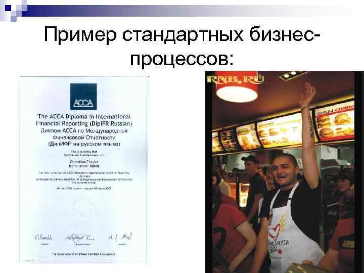 Пример стандартных бизнес- процессов: 