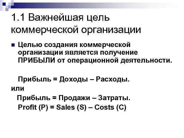 1. 1 Важнейшая цель коммерческой организации n Целью создания коммерческой организации является получение ПРИБЫЛИ