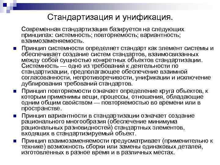 Стандартизация и унификация. n n Современная стандартизация базируется на следующих принципах: системность; повторяемость; вариантность;