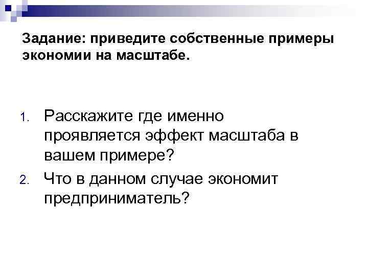 Задание: приведите собственные примеры экономии на масштабе. 1. 2. Расскажите где именно проявляется эффект