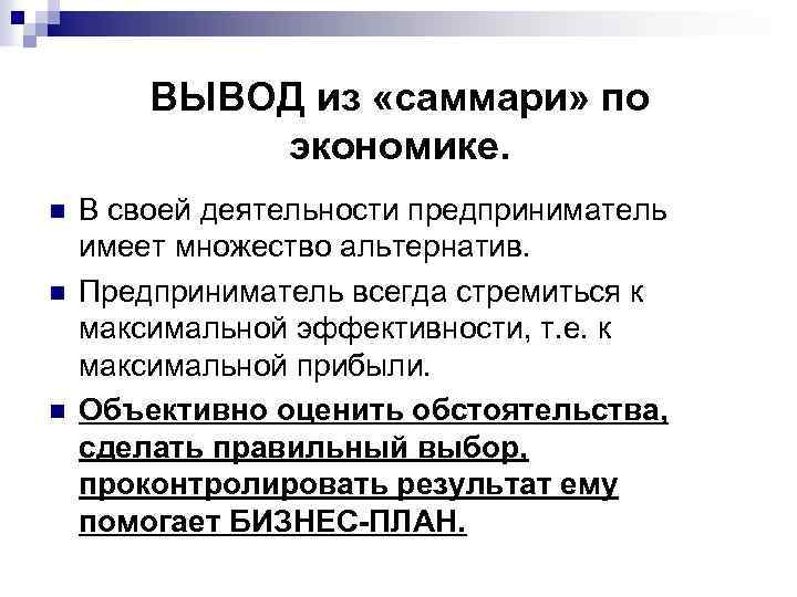 ВЫВОД из «саммари» по экономике. n n n В своей деятельности предприниматель имеет множество