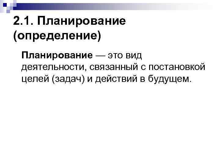 2. 1. Планирование (определение) Планирование — это вид деятельности, связанный с постановкой целей (задач)